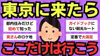 【有益スレ】東京観光で後悔しないために！まず訪れるべき場所【旅行】 [upl. by Figueroa]