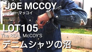 アメカジデニムシャツの色落ちの沼JOE MCCOY ジョーマッコイLOT105の魅力について【The REAL McCOYS（ザ・リアルマッコイズ）】私物紹介 [upl. by Aivataj]