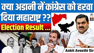 Did Adani plays role in Maharashtra Elections। Results Analyzed। [upl. by Hoo]