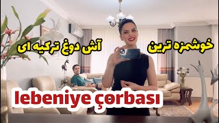 این آش ترکیه ای مثل آش دوغ خودمونه با گوشت قلقلی ولی راحت تره عاشقش میشید lebeniye çorbası [upl. by Akenehs]