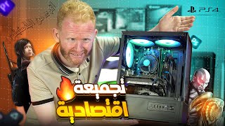 تجميعة اقتصادية اقوى من البلاستيشن [upl. by Anilrats]