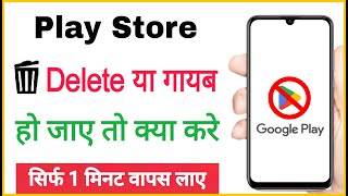 play store delete ho gaya usse kaise download kare  Mobile se play store gayab ho jaye to kya karen [upl. by Aitnic]