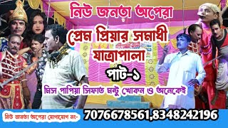 প্রেম প্রিয়ার সমাধী যাত্রাপালা পাট১।। Prem pyar Somadhi ।। নিউ জনতা অপেরা।। মিস পাপিয়া ও সিফাত [upl. by Utica387]