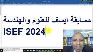 مسابقة ايسف للعلوم والهندسة ISEF 2024 [upl. by Dora]