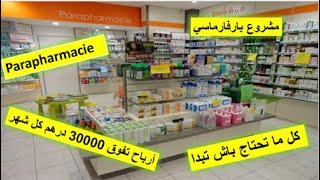 Parapharmacie كيفاش تبدا مشروع بارافارماسي [upl. by Vowel]