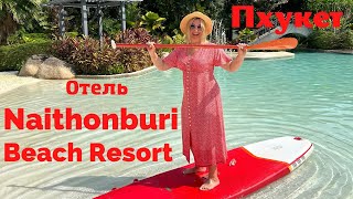 Naithonburi Beaсh Resort 4 Phuket отличный семейный отель супер пляж Найтон Обзор отеля [upl. by Nylia216]