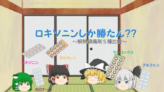 ロキソニンしか勝たん？～解熱鎮痛剤５種比較～【ゆっくり解説】 [upl. by Solracesoj831]