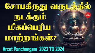 சோபகிருது வருட பலன்கள் 2023  2024  Arcot Panchangam  ஆற்காடு பஞ்சாங்கம் 2023  2024  Sobakiruthu [upl. by Artapoelc]