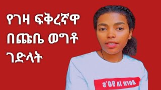 በገዛ ፍቅረኛዋ አሰቃቂ ሁኔታ ተገደለች የምታሳዝን እህታችን ገና አንድ ፍሬ ወጣት [upl. by Nitz]