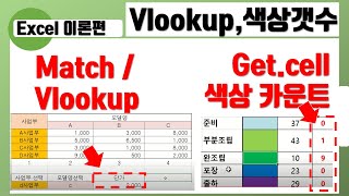 엑셀 배우기 엑셀 필수함수 Match Vlookup GetCell 색상카운트 [upl. by Tabbi]