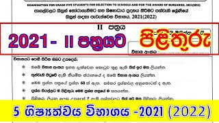 5 ශිෂ්‍යත්වය විභාග ප්‍රශ්න පත්‍රය ii පිළිතුරු  2021 2022  Grade 5 Scholarship Exam Answers [upl. by Uv542]