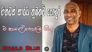 Hithuwak karai nubanm sodura හිතුවක් කාරයි නුබනම් සොදූර Athula Silva Song [upl. by Atillertse]