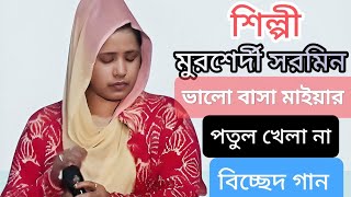 শিল্পী মুরশের্দী সারমিন ভালোবাসা মায়ার জিনিস পুতুল খেলা না murshidi sarmin [upl. by Anires]