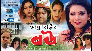 মোল্লা বাড়ির বউ  Molla Barir Bou  Bangla Full Movie  Tormuj Ali amp Sanita  Shopno Music [upl. by Hazem]