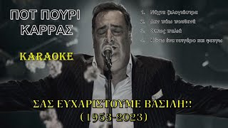 Καρράς Ποτ πουρι  καραόκε  karaoke HD [upl. by Brace719]