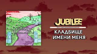 JUBILEE — Кладбище Имени Меня audio [upl. by Witherspoon528]