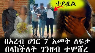 በአረብ ሀገር 7 አመት የለፋችበትን 500 ሺ ብር ይዞ ጠፍቶ ሌላ ፍቅረኛ አገባFeta Be EndalkEndalk TubeAddis Chewata [upl. by Ravens]