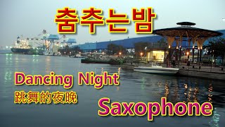 춤추는밤 Dancing Night 跳舞的夜晚 Saxophone 台電大林煤場懷舊 [upl. by Marvel467]