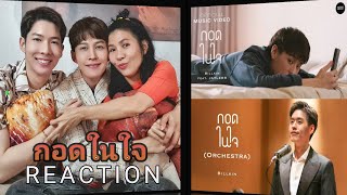 Billkin  กอดในใจ Orchestra Version  Reaction by อาตุ่ย amp โจ amp ต๊อด [upl. by Tarra]