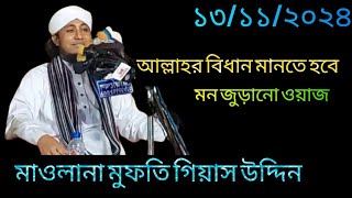 আল্লাহর বিধান মানতে হবে  Mufti Giyas Uddin Taheri  Notun Oaj 13112024 [upl. by Anyala873]