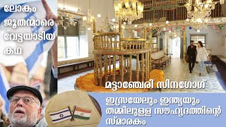 ലോകം ജൂതന്മാരെ വേട്ടയാടിയ കഥ ഇന്ത്യ ഇസ്രയേല്‍ സൗഹൃദത്തിന്റെ സ്മാരകം Mattancherry Synagogue [upl. by Ocirederf]