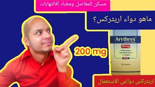 ما هو دواء اريثركس و دواعي الاستعمال [upl. by Haneen106]