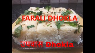 UPVAS DHOKLADhokla recipeSabudana DhoklaRecipeVrat ka dhoklaFarali Dhokla Recipe [upl. by Aspasia]