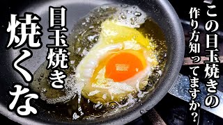 【シェフの技術】スペイン式目玉焼きを知ったら、普通には戻れない [upl. by Iggam]