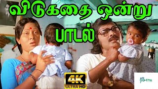 Vidukathai Ondru விடுகதை ஒன்று  SJanakiS P B  H D Video Song [upl. by Gracye]