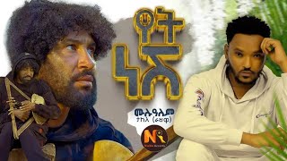 Mulualem TakeleYet neshየት ነሽሙሉአለም ታከለYet nesh LyricsAB MusicAB Music🎼🎧Ethiopian music [upl. by Cantu]