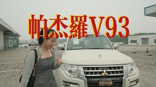 帕杰罗V93三年狂降十万！属于帕杰罗的越野车时代过去了？pajero pajerosport mitsubishi mitsubishipajero [upl. by Nevur]