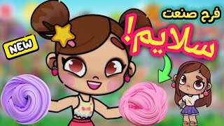 فرح صنعت سلايم 🤩 اختراع في لعبة أفاتار ورلد  avatar world [upl. by Kinnon]