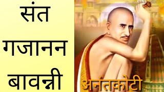 संत श्री गजानन महाराज बावन्नीgajanan Maharaj bavanni  gajanan song  bavanni  shegav  bhakti geet [upl. by Tereve65]