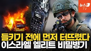 이스라엘 8200 부대의 비밀…헤즈볼라 삐삐 폭발 전면전 신호탄 [upl. by Shirley]