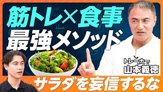 【誤解を解く：筋トレ×食事の正しい知識】筋トレ中もスイーツ食べてよし／筋肉増量・ダイエット摂るべき食材ベスト3／効率的にタンパク質が摂れる食材／卵は生より、温めろ／魚は生で食べよ [upl. by Nosredna]