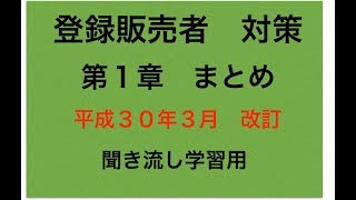 登録販売者 対策 まとめ 第１章 [upl. by Katalin]