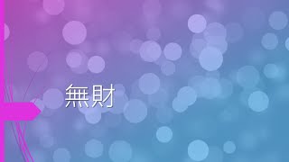 【八字 bazi有字幕】無財 [upl. by Oigroeg610]