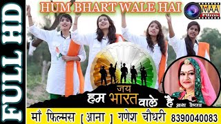 हम भारत वाले हे  HUM BHARAT WALE HE  Super HIT Desh bhakti song 2022  asha Vaishnav [upl. by Ahsekat]