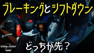 ブレーキングとシフトダウンどっちが先？  ライテクをマナボウ＜シーズン2＞vol22 [upl. by Tatianna]