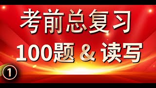 考前总复习① ♥100题听写读 ║适合考试前自我考核 提升面试信心！ [upl. by Agn]