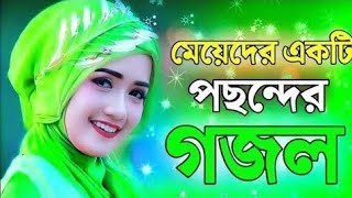 gojol new bangla gazal gojol 2024 vhalo vhalo gojol notun gojol 2024 new viral gojol [upl. by Yelram]