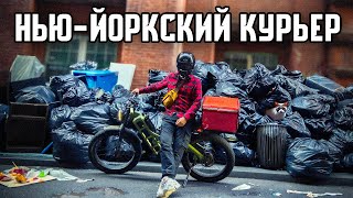 Работа в США Доставщик еды в НьюЙорке [upl. by Sonitnatsok]