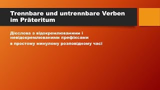 Stunde 27 Урок 27 Trennbare und untrennbare Verben im Präteritum [upl. by Arihppas]