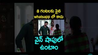 8 గంటలకు పైన whatsapp లో కాదు వైన్ షాపులో ఉంటాం  Telugu Movie Comedy Shorts  Comedy Adda [upl. by Rosette]