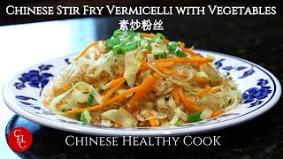 Chinese Stir Fry Vermicelli with Vegetables 素炒粉丝 [upl. by Norrie125]