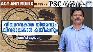 ദേശീയ വിവരാവകാശ നിയമം  RIGHT TO INFORMATION ACT ACT AND RULES CLASS 2AJITH SUMERUAASTHA ACADEMY [upl. by Nalda]