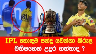 IPL හොඳම පන්දු යවන කිරුළ මතීෂගෙන් උදුර ගත්තාද   Neth Tv [upl. by Percy61]