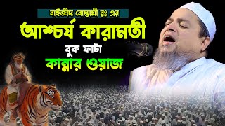 বাইজীদ বোস্তামী রঃ এর আশ্চার্য কারমতী ।।খালেদ সাইফুল্লাহ আইয়ুবীkhaled saifullah ayubi [upl. by Morris]