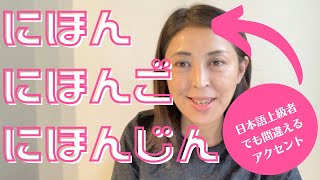 【日本語発音】間違えやすいアクセント！日本日本語日本人 [upl. by Walden]