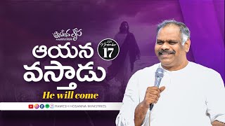 17th November 2024  Hosanna Anudhina Krupa  PsRamesh Garu [upl. by Ellerud]